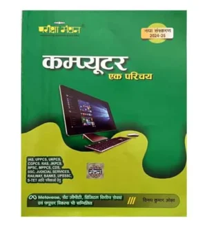 Pariksha Manthan Computer Ek Parichay New Edition 2024-2025 With Metaverse Chat GPT Digital Financial Services and Future Skills Book Hindi Medium By Vinay Kumar Ojha