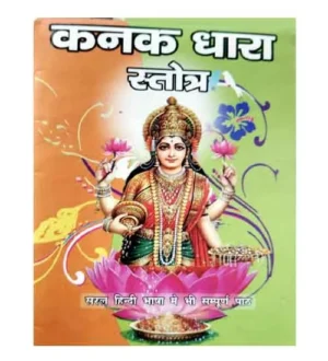 Kanak Dhara Stotra Dhanda-Lakshmi Stotra Evam Ganpati Stotra Shrisooktam Sahit