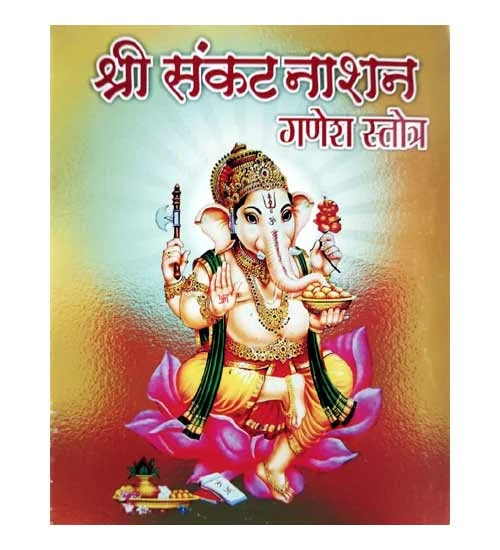 Shri Sankat Nashan Ganesh Stotra Book