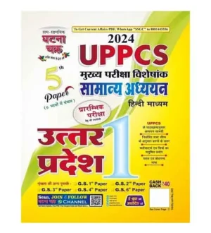 Ghatna Chakra UPPCS Mains 2024 Special Samanya Adhyayan 5th Paper Exam Uttar Pradesh Part 1 Book Hindi Medium