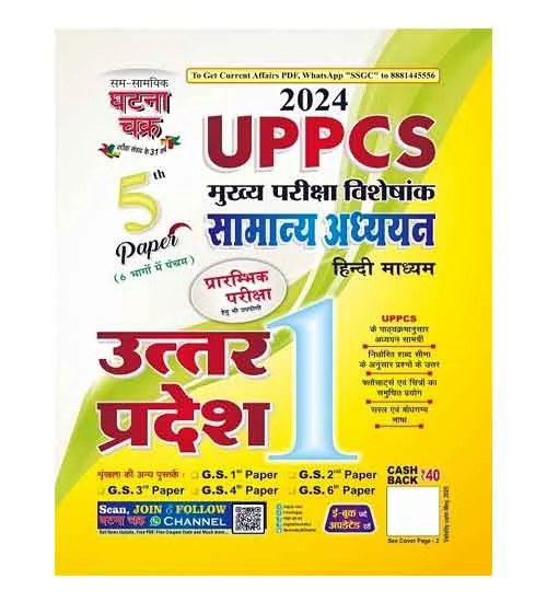 Ghatna Chakra UPPCS Mains 2024 Special Samanya Adhyayan 5th Paper Exam Uttar Pradesh Part 1 Book Hindi Medium