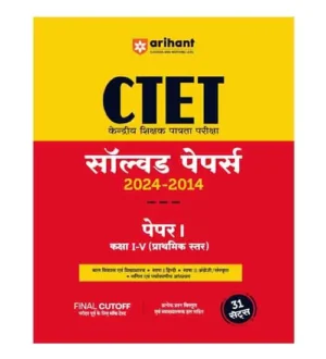 Arihant CTET 2025 Primary Level Exam Class 1 to 5 Paper 1 Previous Years Solved Papers 2024-2014 Book Hindi Medium