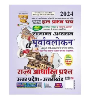 Ghatna Chakra Samanya Adhyayan Purvavlokan 2024 Rajya Adharit Prashn Uttar Pradesh evam Uttarakhand Chapterwise Solved Papers Part 8a Book Hindi Medium