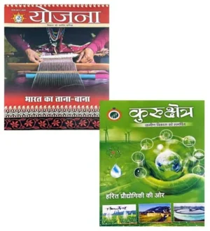 Yojana May 2024 Kurukshetra May 2024 Hindi Medium Combo of 2 Monthly Magazine