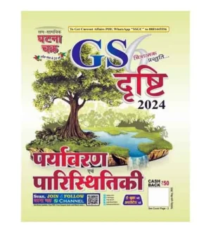 Ghatna Chakra GS Drishti 2024 Paryavaran evam Paristhitiki Chitratmak Prastuti Part 6 Book Hindi Medium