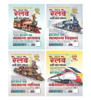 Ghatna Chakra RRB 2024 Solved Papers Combo of 4 Books Part 1 Samanya Adhyayan Part 2 Samanya Vigyan Part 3 Samanya Ganit Part 4 Tarkshakti Parikshan Hindi Medium