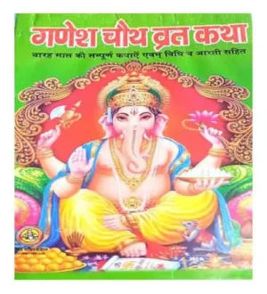 Varsh Bhar Ki Ganesh Chaut Vrat Katha With Barah Maas Ki Sampuran Kathaen Evam Vidhi Aur Aarti By Sumit Publication