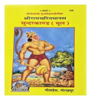 Gita Press Shri Ram Charitmanas Ramayan Mool Sundarkand Code 100