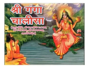 Shri Ganga Chalisa Pujan Vidhi Shri Ganga Ji Ke 108 Naam Shri Gangashtkam Aarti Sahit By Brajadham Prakashan