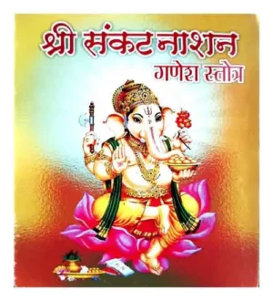 Shree Sankat Nashan Ganesh Stotra By Shreeji Vidya Mandir