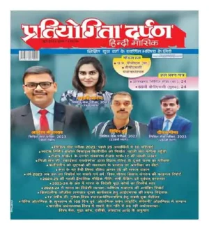 Pratiyogita Darpan June 2024 Hindi Monthly Magazine With Solved Papers And Model Papers Useful For SSC UPSC Civil Services And Other Comptitive Exams