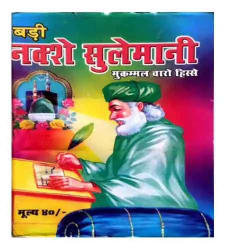 Badi Nakshe Sulemani Mukammal Charo Hisse By Shri Janta Book Stall