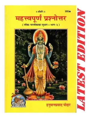 Gita Press Mahattvapurn Prashnottar Lok Parlok Ka Sudhar Bhag 3 Code 355