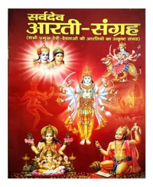 Sarvdev Aarti Sangrah Sabhi Pramukh Devi Devataon Ki Aartiyon Ka Utkrsht Sangrah By Brajdham Prakashan
