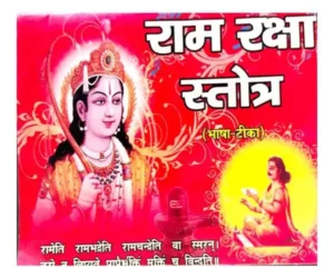 Ram Raksha Stotra Bhasha Teeka By Shree Janta Book Stall