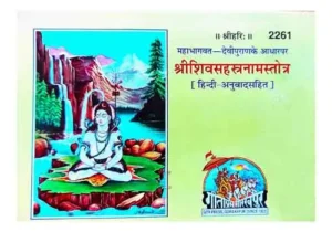 Gita Press Shri Shiv Sahastranam Stotra With Hindi Translation Code 2261