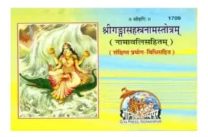 Gita Press Shri Ganga Sahastranam Stotram With Namavali Code 1709
