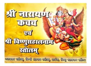 Shri Narayan Kavach Evam Shri Vishnu Sahastranam Stotram Vidhi Vidhan Aur Saral Hindi Anuvad Sahit By Shri Janta Book Stall