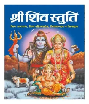 Shri Shiv Stuti Shiv Aaradhana Shiv Mahimn Stotra Shiv Tandav Stotra Evam Shiv Ashtak By Manoj Publications