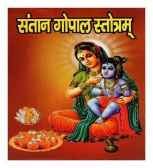 Santan Gopal Stotram Bhasha Tika Sanskrit Text With Hindi Translation By Shriji Vidya Mandir