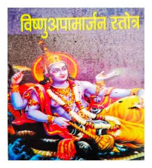 Vishnu Apamarjana Stotram Prayog Pathvidhi Sahitam By Savitri Thakur Prakashan