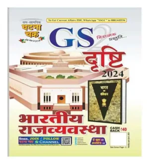 Ghatna Chakra GS Drishti 2024 Bhartiya Rajvyavastha Part 2 Chitratmak Prastuti Hindi Medium For All Competitive Exams