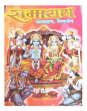Ramayan Aawahan Visarjan With Shri Ramayan Chalisa Shri Hanuman Chalisa Evam Prarthanae By Shri Janta Book Stall
