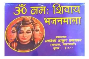 Om Namah Shivay Bhajanmala Book With Shiv Ji Ki Aarti By Savitri Thakur Prakashan