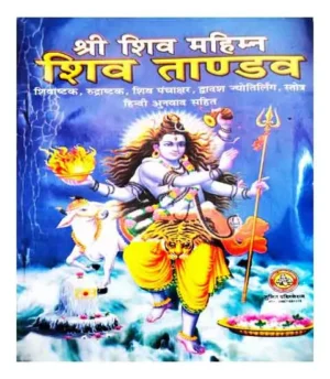 Shri Shiv Mahimn Shiv Tandav Shivashtak Rudrashtak Shiv Panchakshar Hindi Anuvad Sahit By Sumit Publication