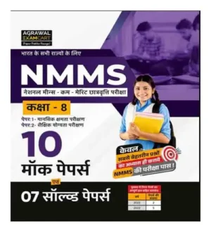 Examcart NMMS Class 8 Paper 1 And 2 10 Mock Papers And 7 Solved Papers For 2025 Exam In Hindi