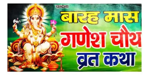 Ganesh Chauth Vrat Kath Barah Maas Vidhi Sahit By Shri Chandna Book Dipo 