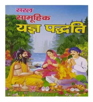 Saral Samoohik Yagya Paddhati Book By Manoj Prakashan
