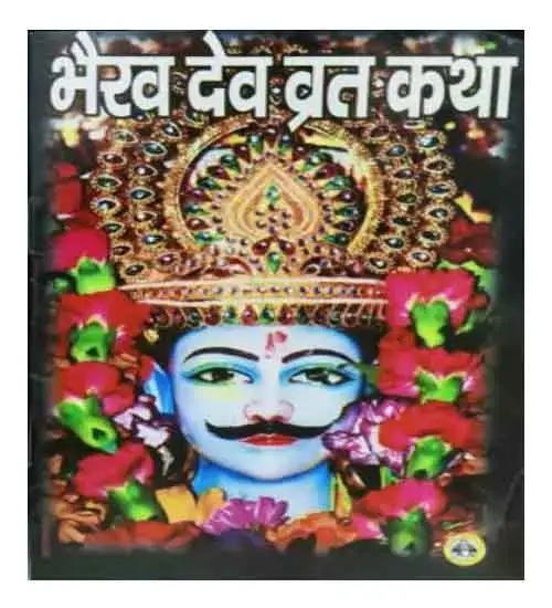 Bhairav Dev Vrat Katha Book In Hindi By Sumit Publications