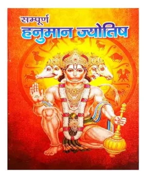 Sampurn Hanuman Jyotish In Hindi By Shriji Vidya Mandir