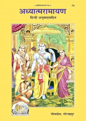 Gita Press Adhyatma Ramayan अध्यात्मरामायण With Hindi Translation Code 74