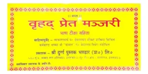 Vrihad Pret Manjari Bhasha Tika Sahit By Shri Durga Pustak Bhandar Publication
