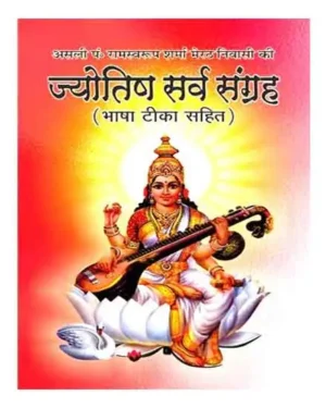 Jyotish Sarv Sangrah Bhasha Tika Sahit By Shriji Vidya Mandir
