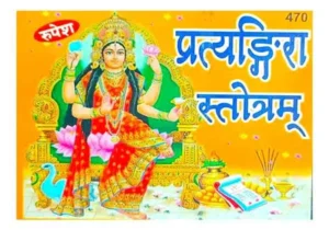 Pratyangira Stotram प्रत्यंगिरा स्तोत्रम By Rupesh Thakur Prasad Prakashan