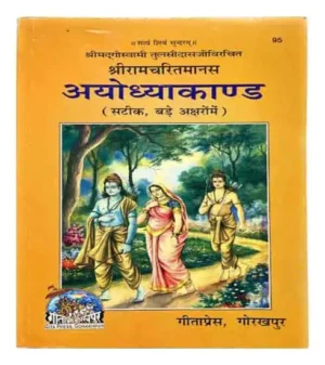 Gita Press Shriramcharitmanas Ayodhyakand Accurate And In Large Letters Code 95