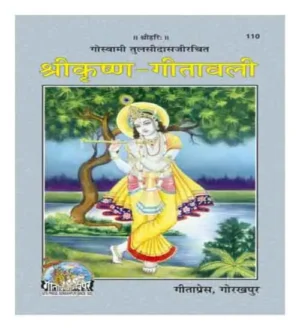 Gita Press Shri Krishna Gitavali Hindi Code 110