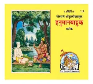 Gita Press Hanuman Bahuk हनुमानबाहुक Satik Code 112