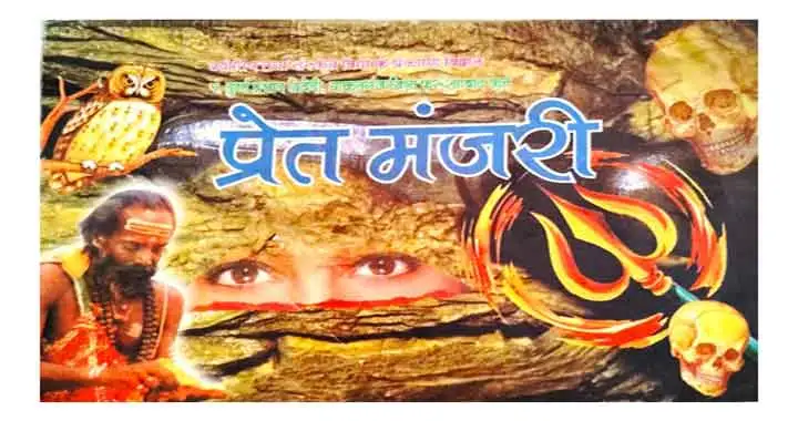 Pret Manjari Book In Hindi By Mashoor Jantri Karyalaya