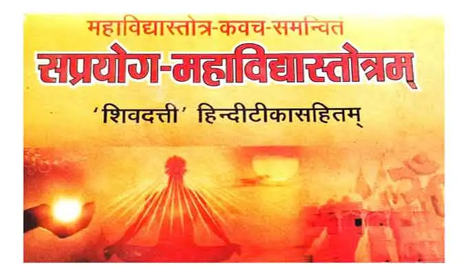 Saprayog Mahavidya Stotram Shivdatti Hindi Tika Sahitam By Thakur Prasad Kailashnath Book Seller