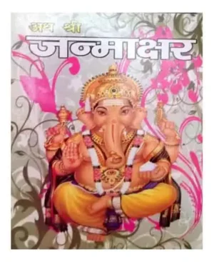 Ath Shri Janmakshar By Janta Book Stall Publications