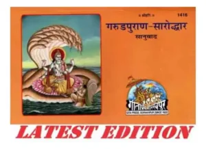 Gita Press Garunapuran Saroddhar Sanuvad Code 1416