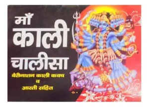 Maa Kali Chalisa Bairinashan Kali Kavach Aarti Pujan Vidhi Shri Kali Ji Ki Krpa Prapti Ka Achuk Upay Sahit By Shri Janta Book Stall Publication