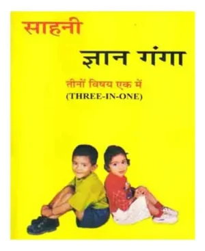 Sahni Gyan Ganga Teeno Vishay Ek Me Three In One Hindi English Evam Math Ka Sanyukt Gyan By Sahni Book Distributors 