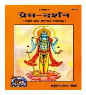 Gita Press Prem Darshan Devarshi Narad Virachit Bhaktisutra Code 341