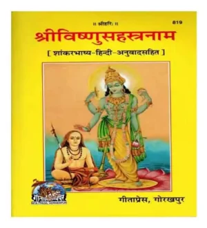 Gita Press Shri Vishnu Sahastranam Shankarbhashya Hindi Anuvad Sahit Code 819