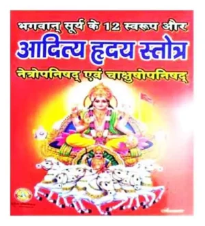 Bhagwan Surya Ke 12 Swaroop Aur Aaditya Hradaya Stotra Book By Sumit Publication